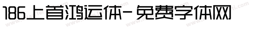 186上首鸿运体字体转换
