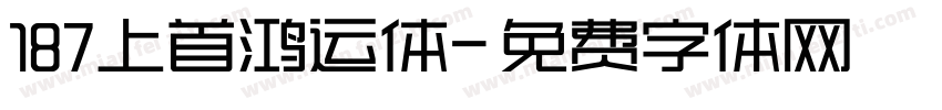 187上首鸿运体字体转换