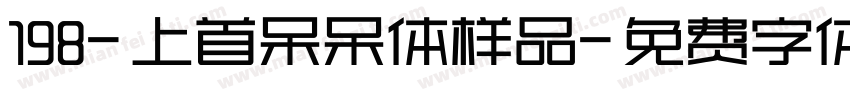 198-上首呆呆体样品字体转换