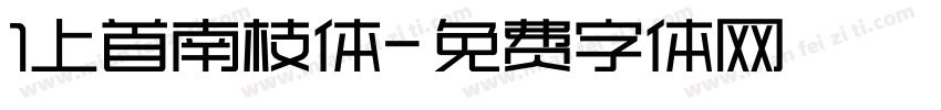 1上首南枝体字体转换