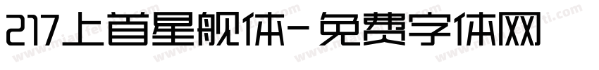 217上首星舰体字体转换