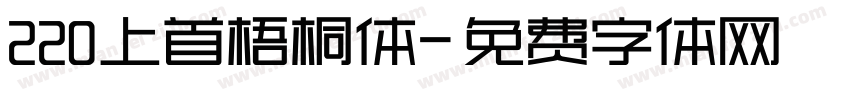 220上首梧桐体字体转换