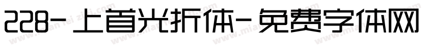 228-上首光折体字体转换
