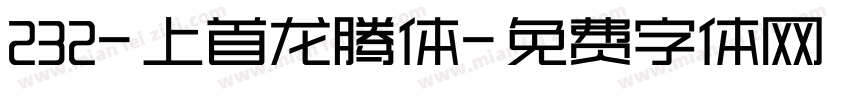 232-上首龙腾体字体转换