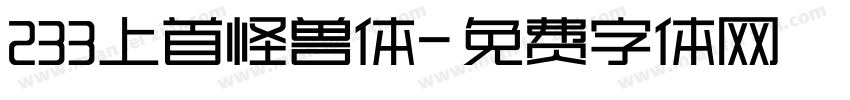 233上首怪兽体字体转换