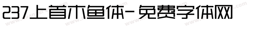 237上首木鱼体字体转换