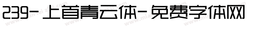 239-上首青云体字体转换