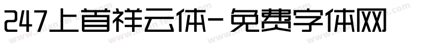 247上首祥云体字体转换