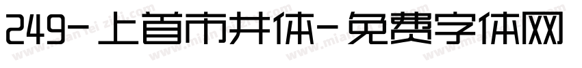 249-上首市井体字体转换