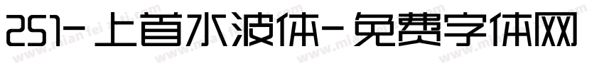 251-上首水波体字体转换