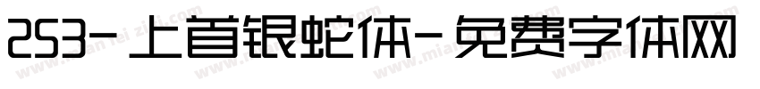 253-上首银蛇体字体转换