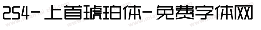 254-上首琥珀体字体转换