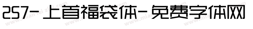 257-上首福袋体字体转换