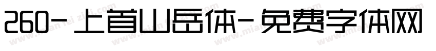 260-上首山岳体字体转换