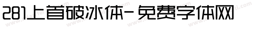 281上首破冰体字体转换