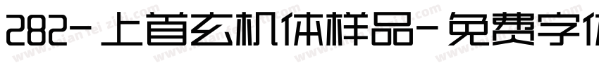 282-上首玄机体样品字体转换