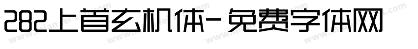 282上首玄机体字体转换