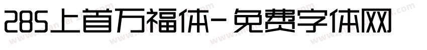 285上首万福体字体转换