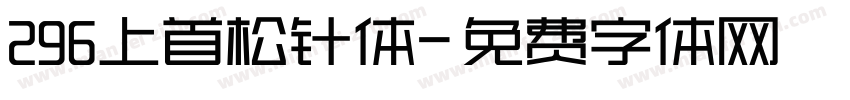 296上首松针体字体转换
