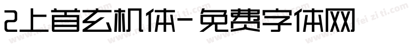 2上首玄机体字体转换
