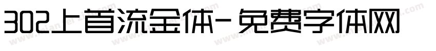 302上首流金体字体转换