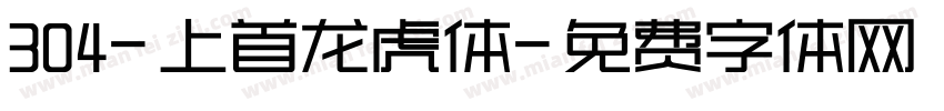 304-上首龙虎体字体转换
