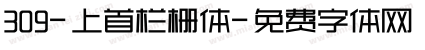 309-上首栏栅体字体转换