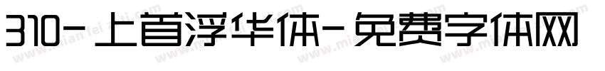 310-上首浮华体字体转换