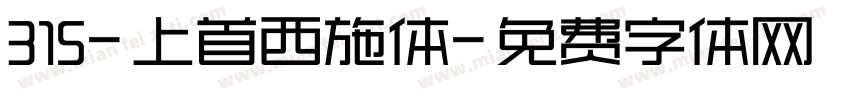 315-上首西施体字体转换
