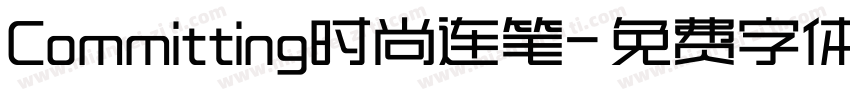Committing时尚连笔字体转换