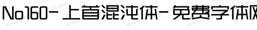 No160-上首混沌体字体转换