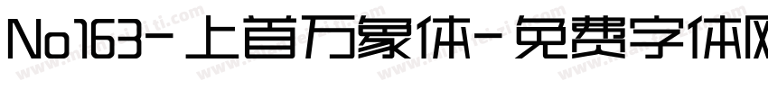 No163-上首万象体字体转换
