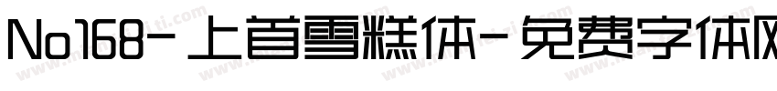 No168-上首雪糕体字体转换