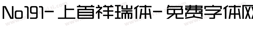 No191-上首祥瑞体字体转换