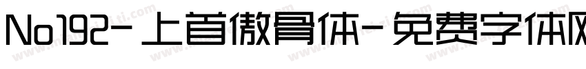 No192-上首傲骨体字体转换