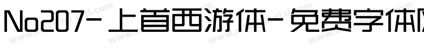 No207-上首西游体字体转换