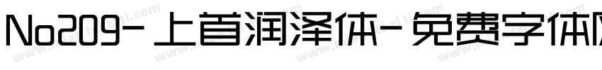 No209-上首润泽体字体转换