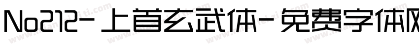 No212-上首玄武体字体转换