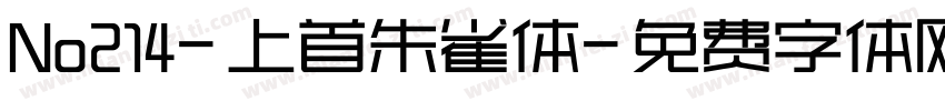No214-上首朱雀体字体转换
