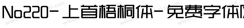 No220-上首梧桐体字体转换