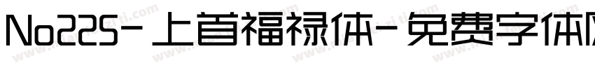 No225-上首福禄体字体转换
