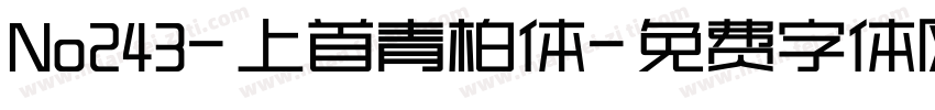 No243-上首青柏体字体转换