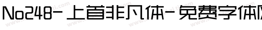 No248-上首非凡体字体转换