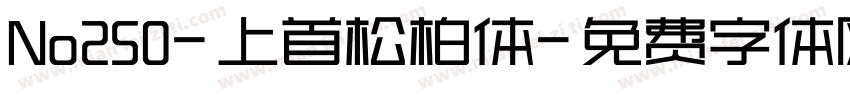 No250-上首松柏体字体转换