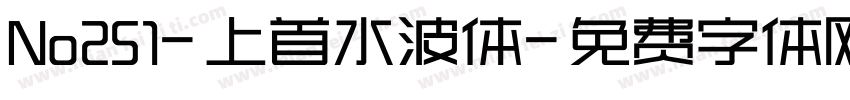 No251-上首水波体字体转换