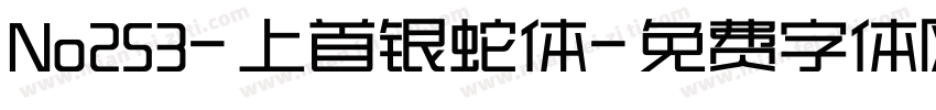 No253-上首银蛇体字体转换