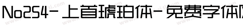 No254-上首琥珀体字体转换