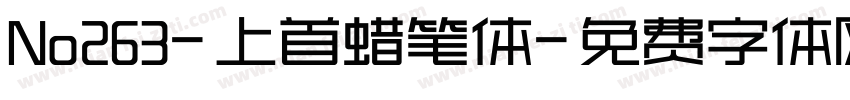 No263-上首蜡笔体字体转换