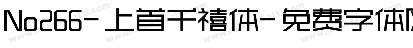 No266-上首千禧体字体转换
