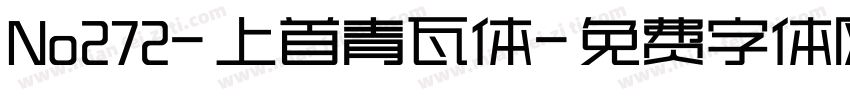 No272-上首青瓦体字体转换